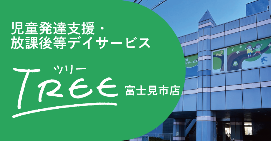 児童発達支援・放課後等デイサービス TREE富士見市店