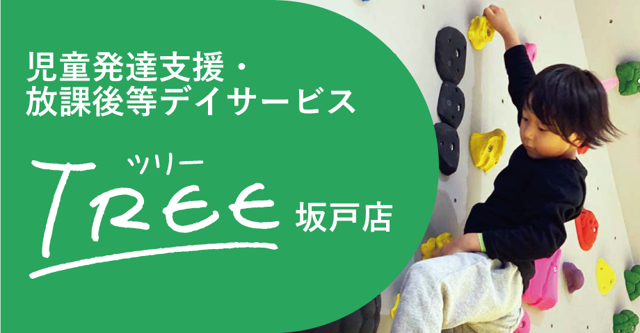児童発達支援・放課後等デイサービス TREE ツリー坂戸店