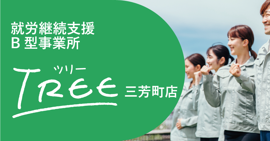 就労継続支援B型事業所TREE三芳町店