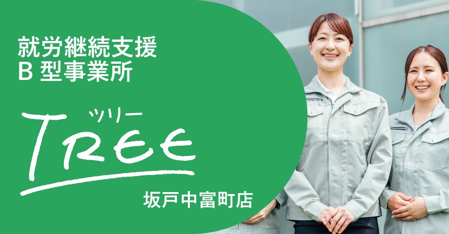 就労継続支援B型事業所TREE坂戸中富町店
