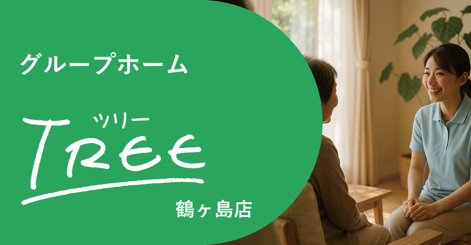 グループホーム TREE 鶴ヶ島店